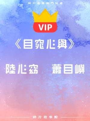 《目窕心與》陸心窈   蕭目嶼