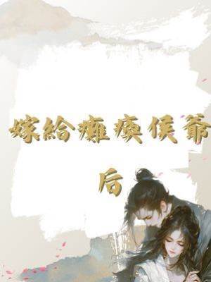 嫁給癱瘓侯爺后