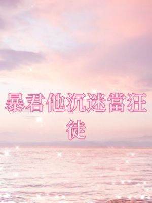 暴君他沉迷當狂徒