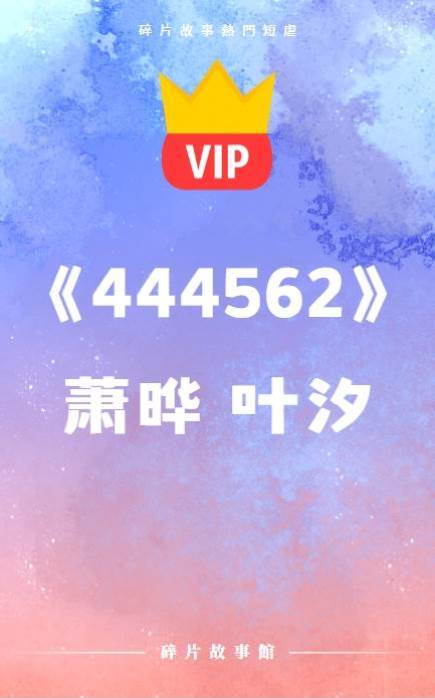《444562》蕭曄 葉汐