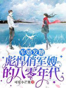 軍婚發糖：彪悍俏軍嫂的八零年代