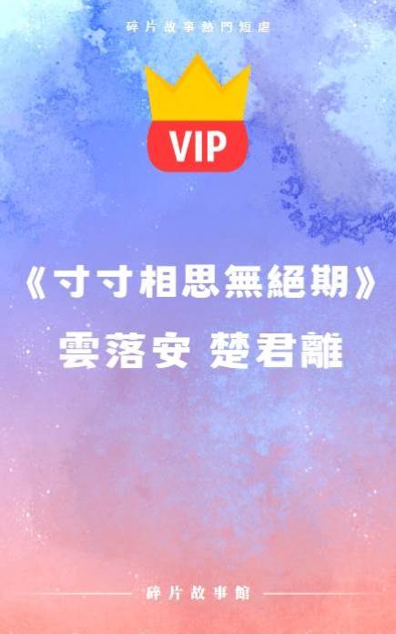 《寸寸相思無絕期》云落安 楚君離