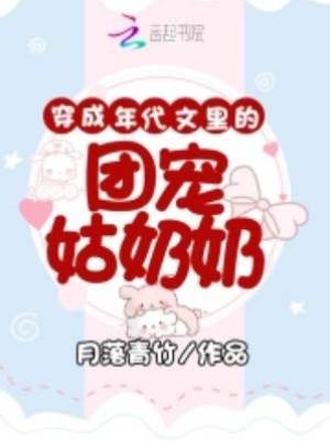 穿成年代文里的團寵姑奶奶