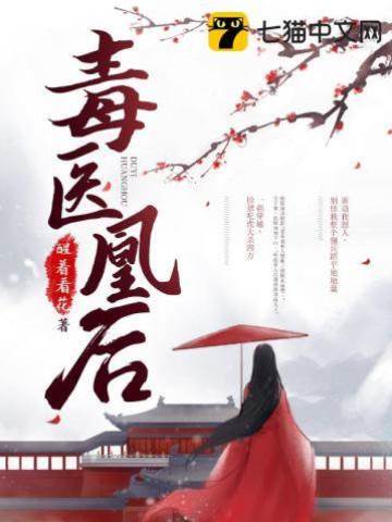 毒醫凰后
