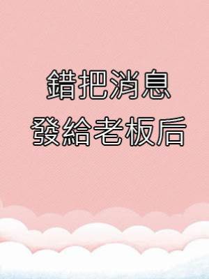 錯把消息發給老板后