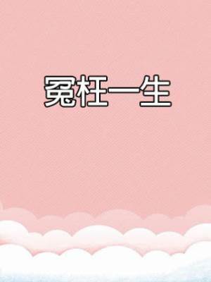 冤枉一生