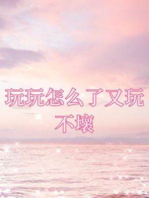 玩玩怎麼了又玩不壞