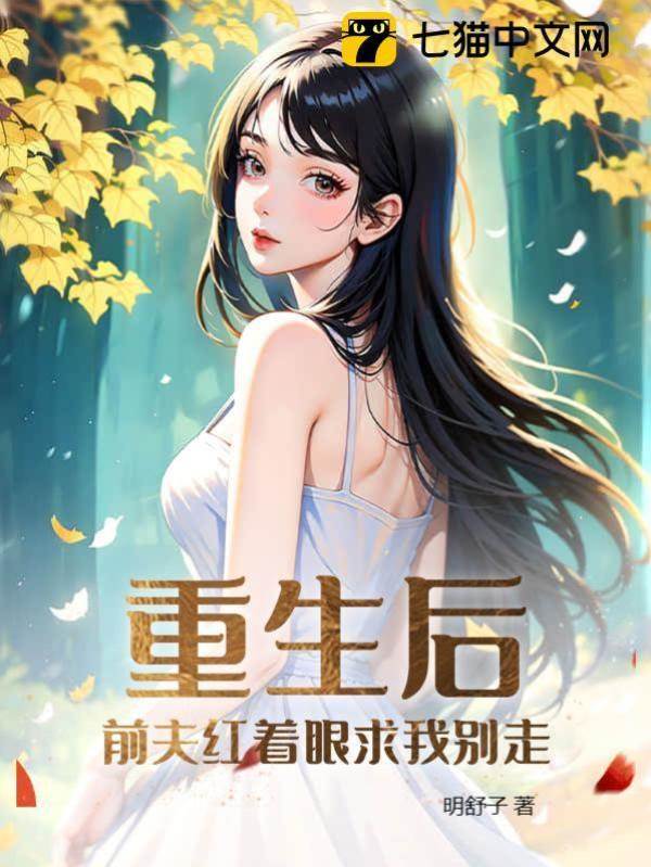 ​重生后，前夫紅著眼求我別走