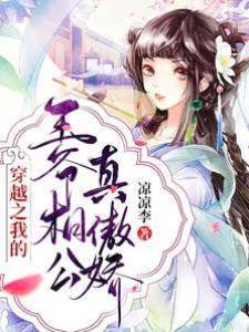 穿越之我的王爺相公真傲嬌
