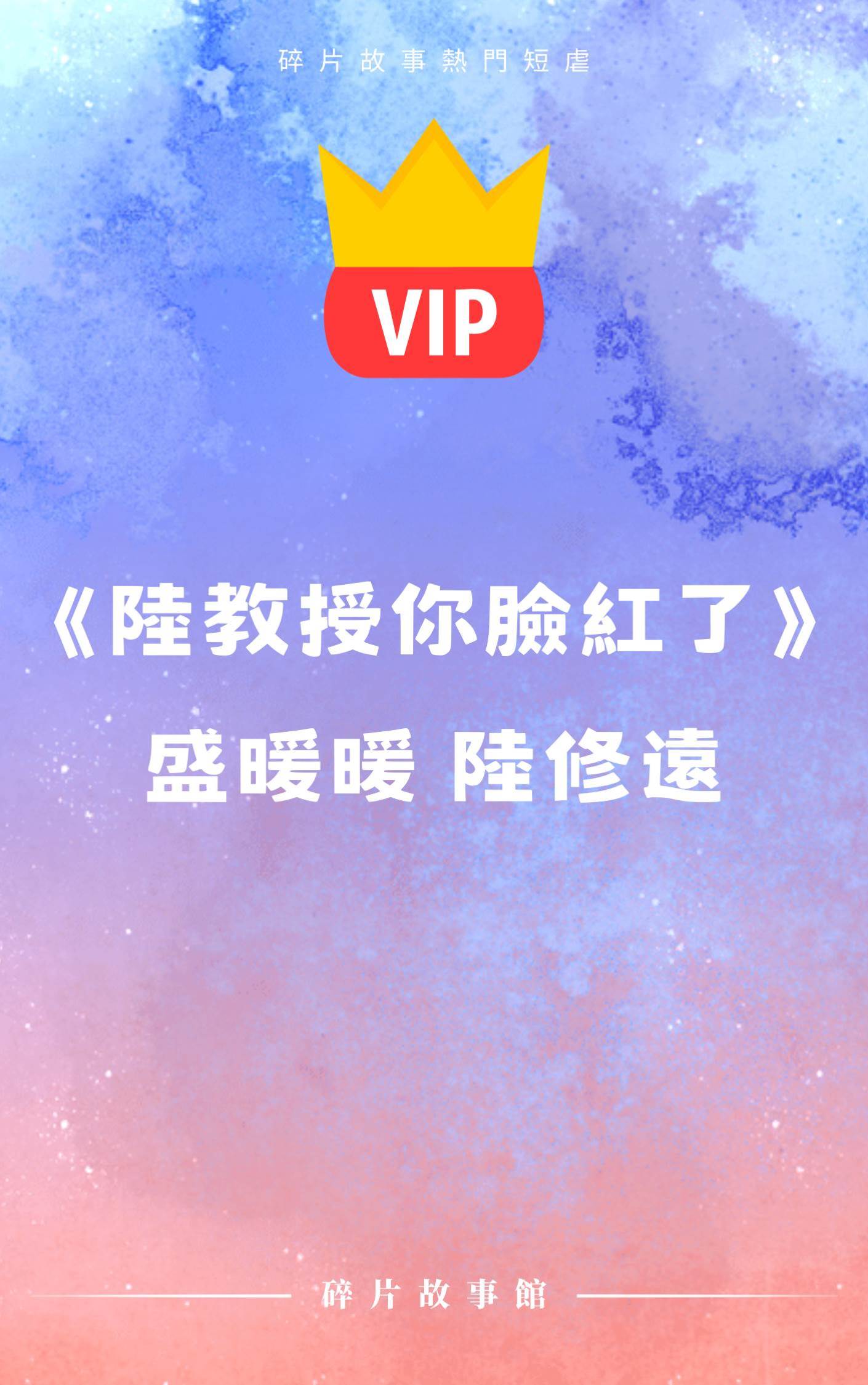 《陸教授你臉紅了》盛暖暖 陸修遠