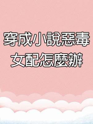 穿成小說惡毒女配怎麼辦