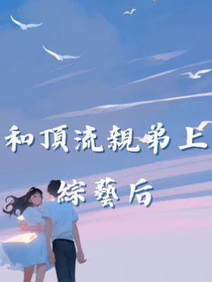和頂流親弟上綜藝后