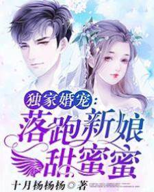 獨家婚寵：落跑新娘甜蜜蜜