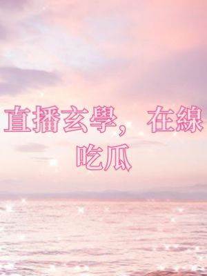 直播玄學，在線吃瓜