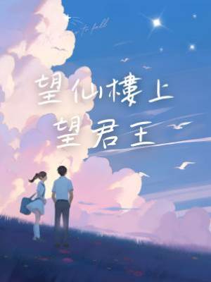 望仙樓上望君王