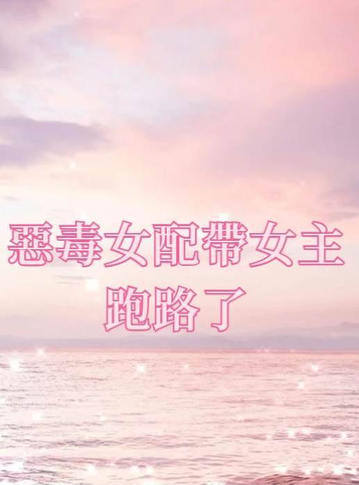 惡毒女配帶女主跑路了