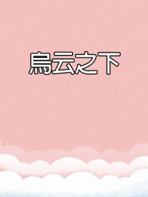烏云之下