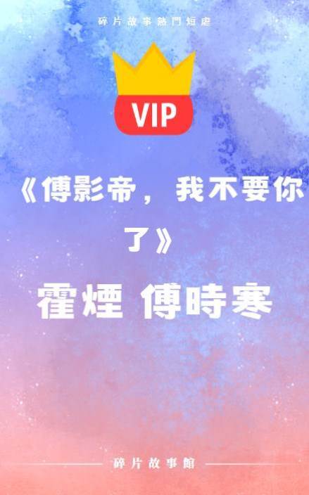 《傅影帝，我不要你了》霍煙  傅時寒