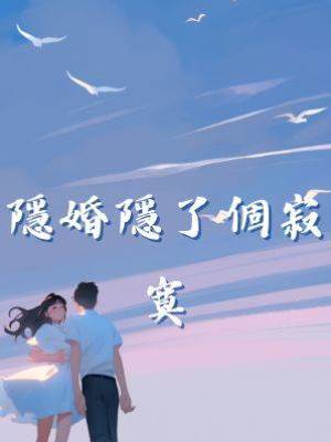 隱婚隱了個寂寞