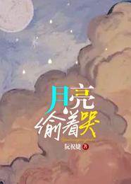 月亮偷著哭