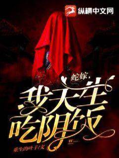 ​蛇嫁，我天生吃陰飯！