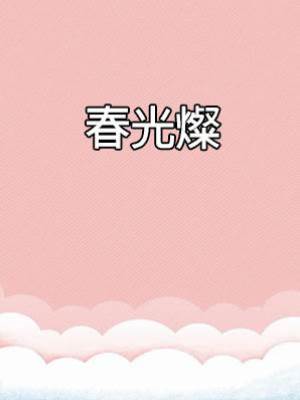 春光燦