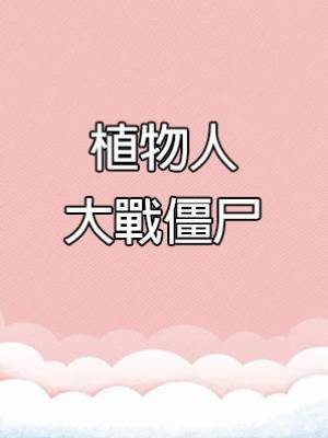 植物人大戰僵尸