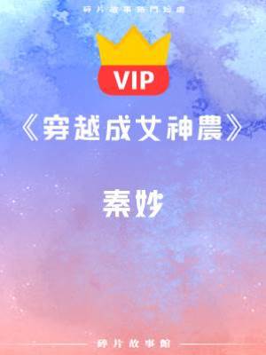 《穿越成女神農》秦妙