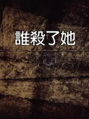 《誰殺了她》