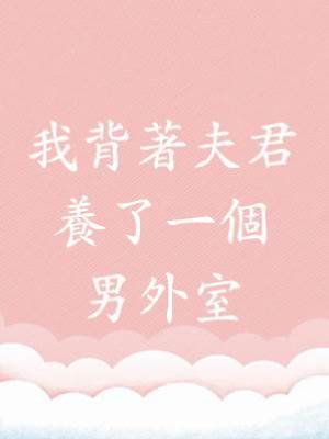 我背著夫君，養了一個男外室