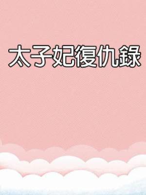 太子妃復仇錄