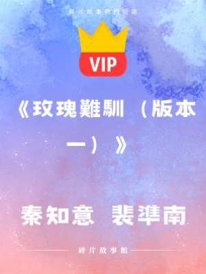 《玫瑰難馴》秦知意  裴準南