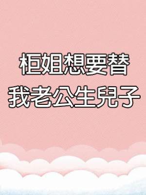 柜姐想要替我老公生兒子