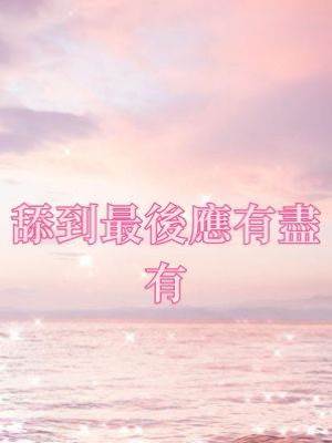 舔到最後應有盡有