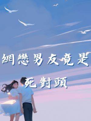 網戀男友竟是死對頭