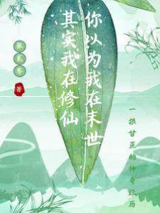 你以為我在末世，其實我在修仙