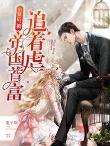 出獄后，被帝國首富追著虐