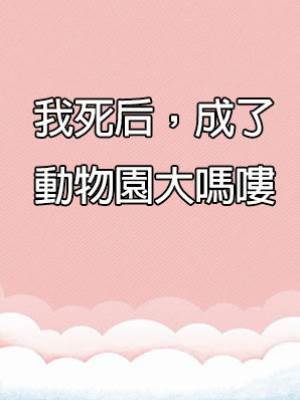 我死后，成了動物園大嗎嘍