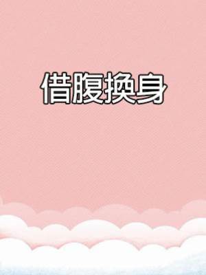 借腹換身
