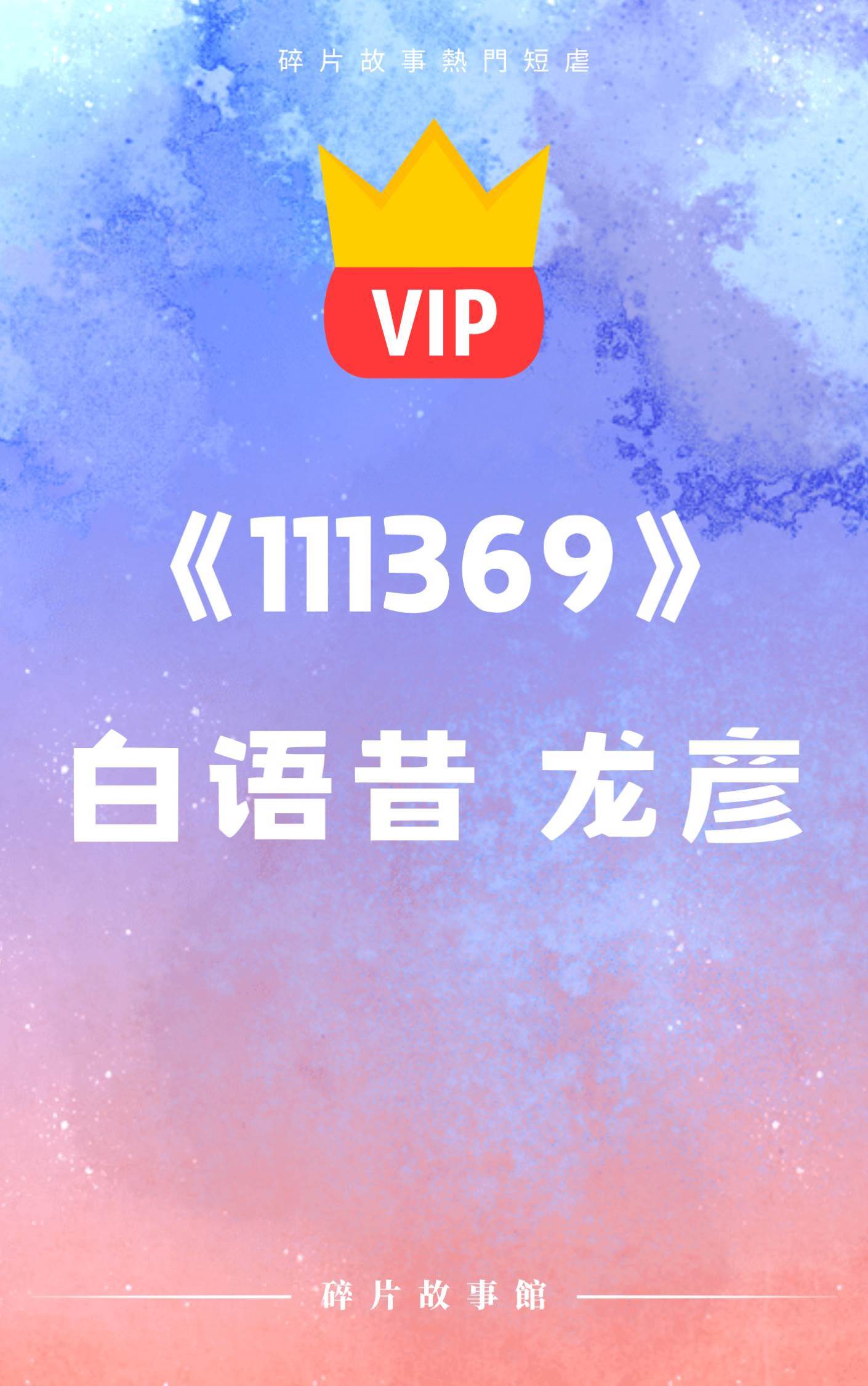 《阿彥，別對我這麼狠心……》白語昔 龍彥