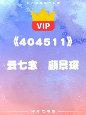 《七年之后，竟成了對她深深的嘲諷》云七念    顧景琛