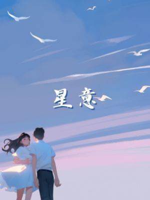 星意