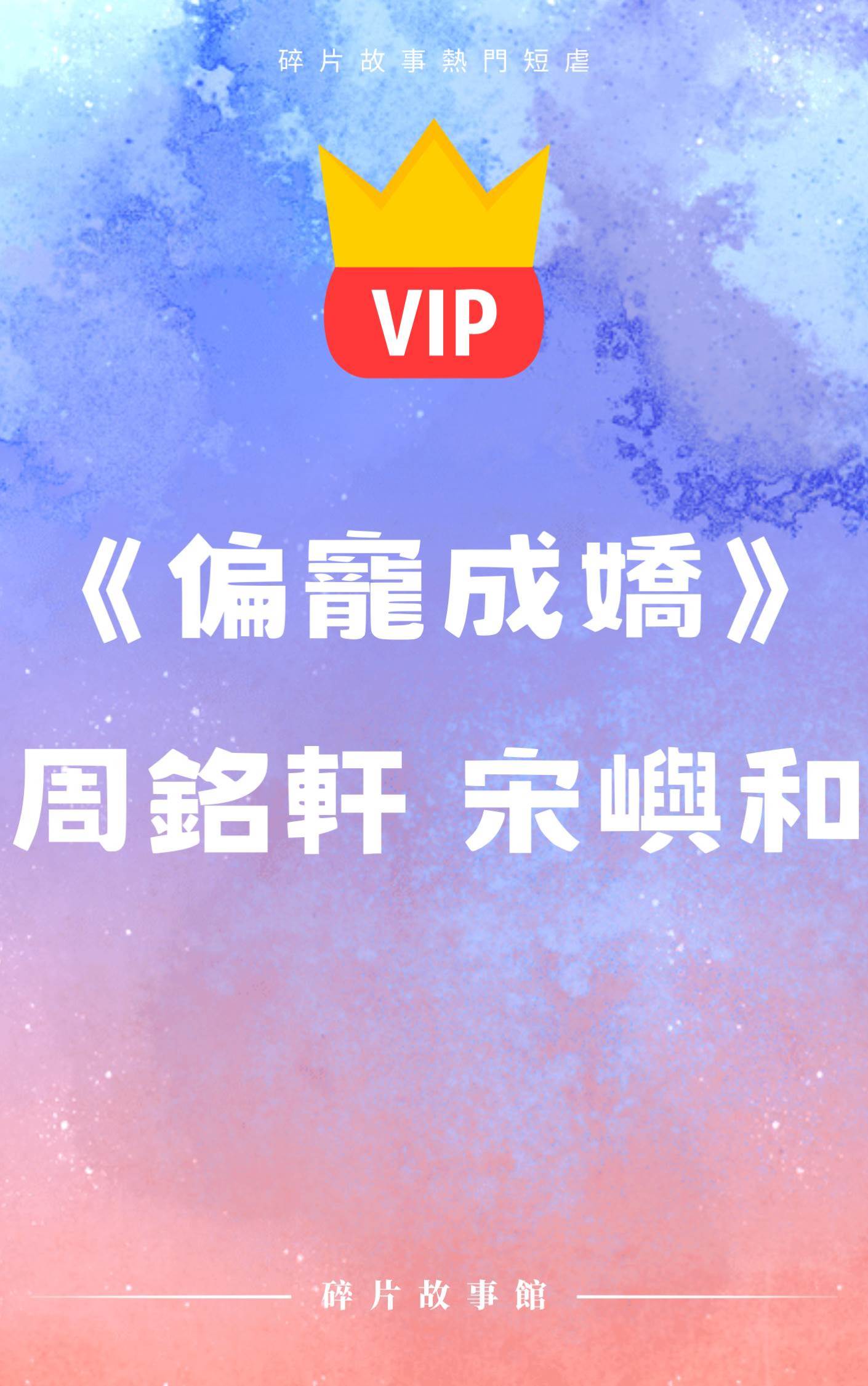 《偏寵成嬌》周銘軒 宋嶼和