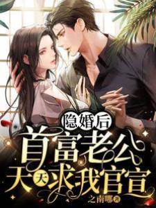 隱婚后，首富老公天天求我官宣！