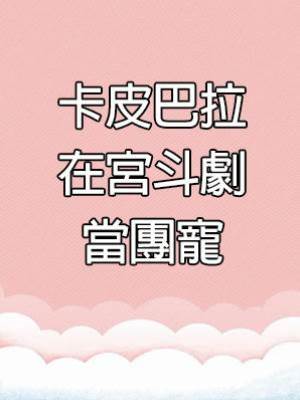 卡皮巴拉在宮斗劇當團寵