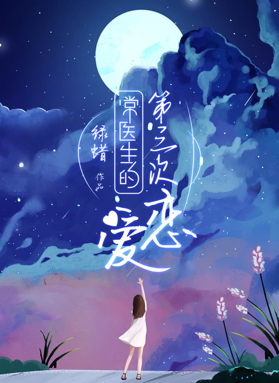 常醫生的第三次戀愛