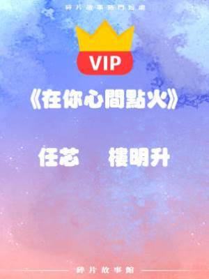 《在你心間點火》任芯    樓明升