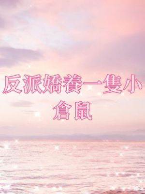 反派嬌養一隻小倉鼠