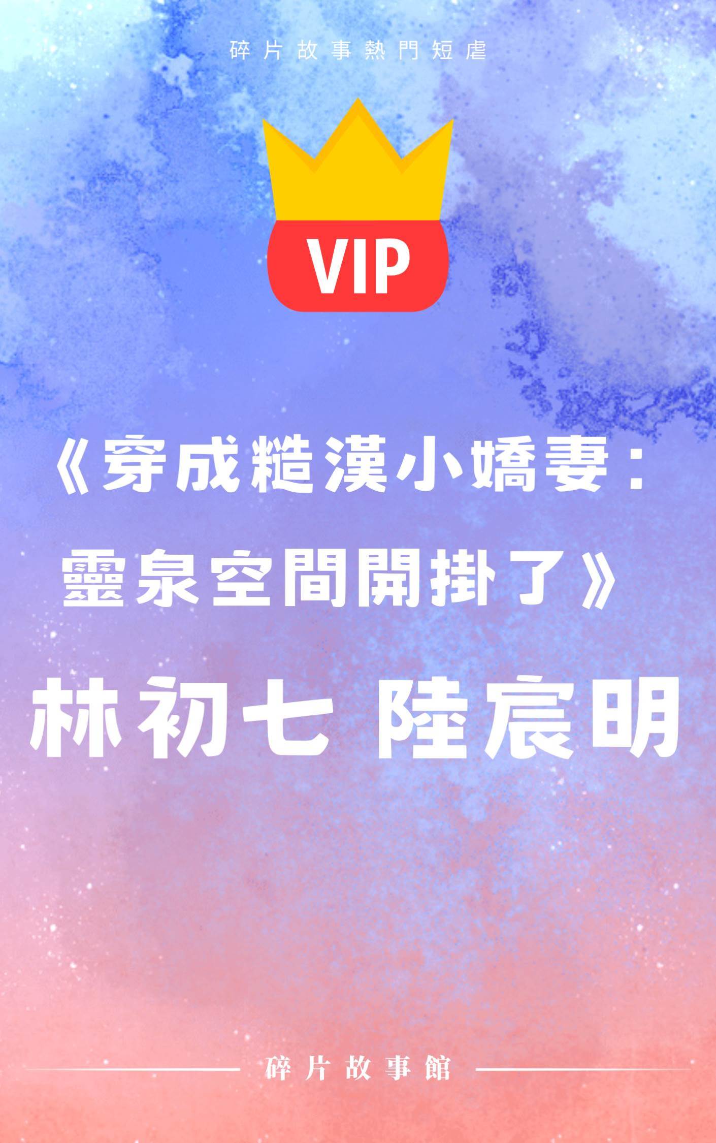 《穿成糙漢小嬌妻：靈泉空間開掛了》林初七 陸宸明