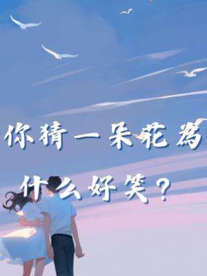 你猜一朵花為什麼好笑？